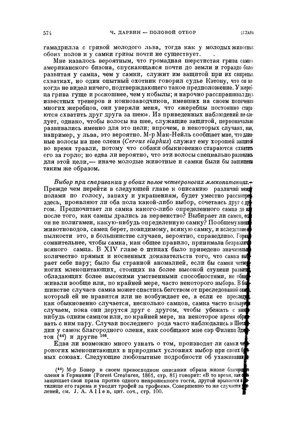 Чарльз Дарвин - Собрание сочинений в 9 томах. Том 5. Происхождение человека и половой отбор. Выражение эмоций у человека и животных - Страница № 574