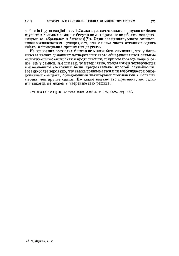 Чарльз Дарвин - Собрание сочинений в 9 томах. Том 5. Происхождение человека и половой отбор. Выражение эмоций у человека и животных - Страница № 577