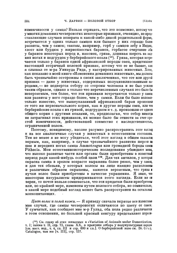 Чарльз Дарвин - Собрание сочинений в 9 томах. Том 5. Происхождение человека и половой отбор. Выражение эмоций у человека и животных - Страница № 584