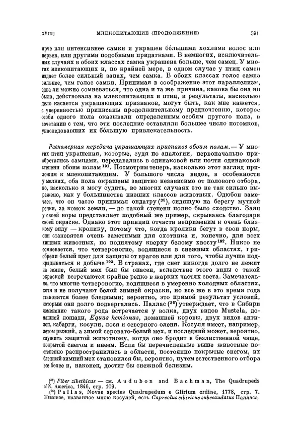 Чарльз Дарвин - Собрание сочинений в 9 томах. Том 5. Происхождение человека и половой отбор. Выражение эмоций у человека и животных - Страница № 591