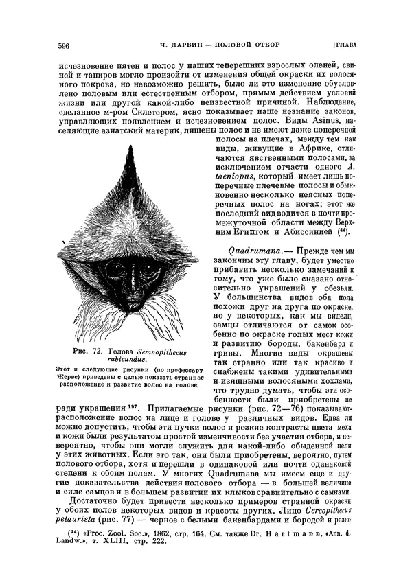 Чарльз Дарвин - Собрание сочинений в 9 томах. Том 5. Происхождение человека и половой отбор. Выражение эмоций у человека и животных - Страница № 596