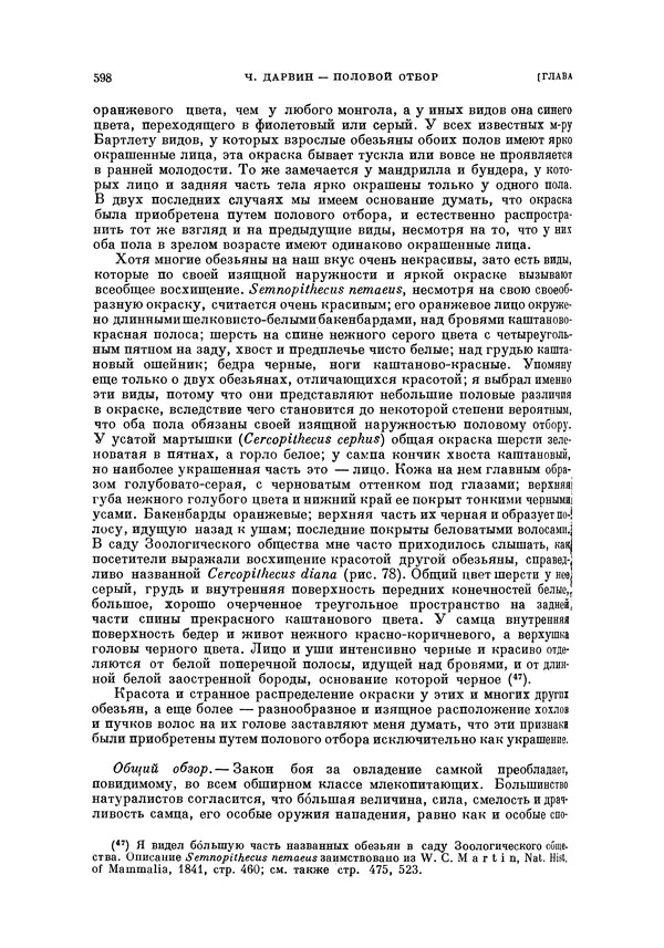 Чарльз Дарвин - Собрание сочинений в 9 томах. Том 5. Происхождение человека и половой отбор. Выражение эмоций у человека и животных - Страница № 598