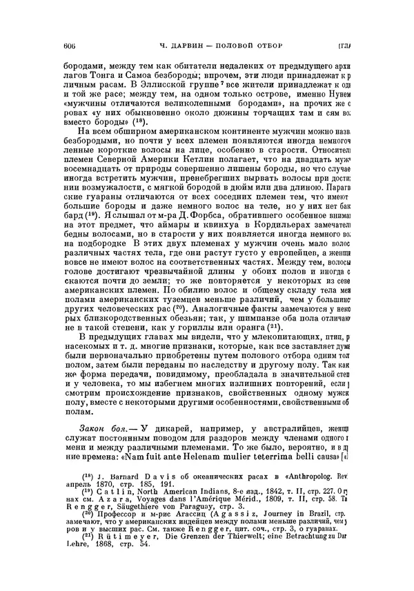 Чарльз Дарвин - Собрание сочинений в 9 томах. Том 5. Происхождение человека и половой отбор. Выражение эмоций у человека и животных - Страница № 606