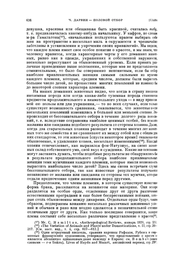 Чарльз Дарвин - Собрание сочинений в 9 томах. Том 5. Происхождение человека и половой отбор. Выражение эмоций у человека и животных - Страница № 636