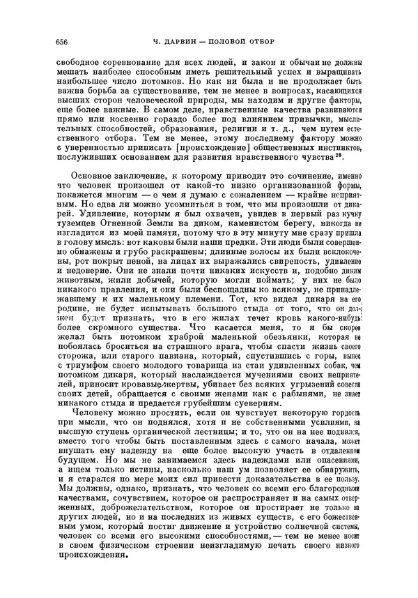 Чарльз Дарвин - Собрание сочинений в 9 томах. Том 5. Происхождение человека и половой отбор. Выражение эмоций у человека и животных - Страница № 656
