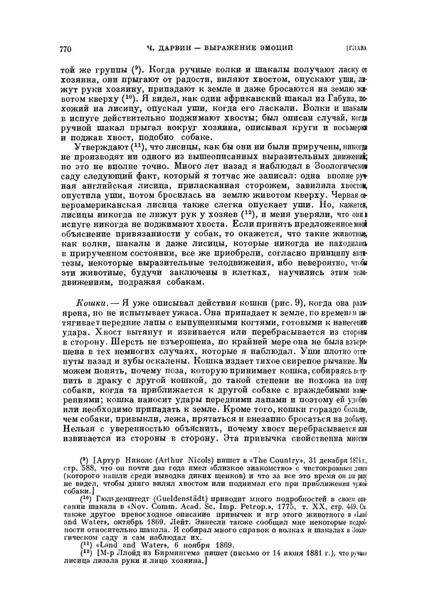Чарльз Дарвин - Собрание сочинений в 9 томах. Том 5. Происхождение человека и половой отбор. Выражение эмоций у человека и животных - Страница № 766