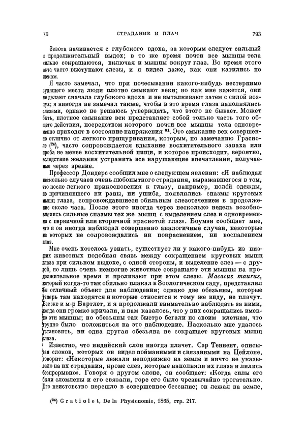 Чарльз Дарвин - Собрание сочинений в 9 томах. Том 5. Происхождение человека и половой отбор. Выражение эмоций у человека и животных - Страница № 790