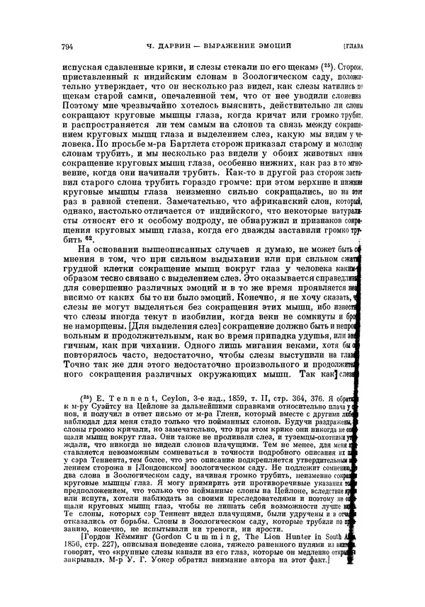 Чарльз Дарвин - Собрание сочинений в 9 томах. Том 5. Происхождение человека и половой отбор. Выражение эмоций у человека и животных - Страница № 791