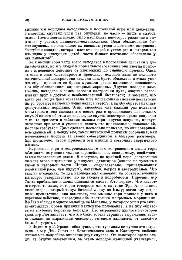 Чарльз Дарвин - Собрание сочинений в 9 томах. Том 5. Происхождение человека и половой отбор. Выражение эмоций у человека и животных - Страница № 803
