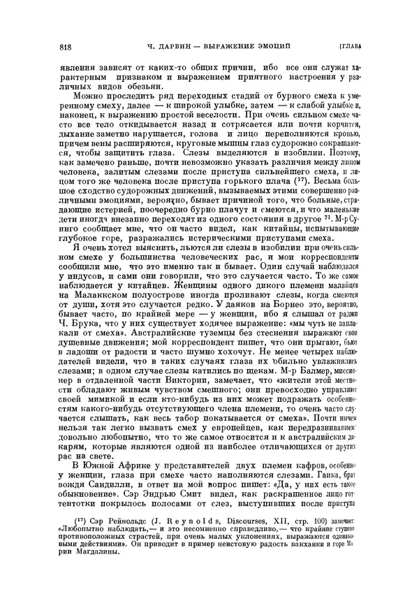 Чарльз Дарвин - Собрание сочинений в 9 томах. Том 5. Происхождение человека и половой отбор. Выражение эмоций у человека и животных - Страница № 819