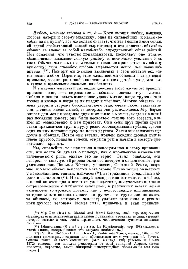 Чарльз Дарвин - Собрание сочинений в 9 томах. Том 5. Происхождение человека и половой отбор. Выражение эмоций у человека и животных - Страница № 823