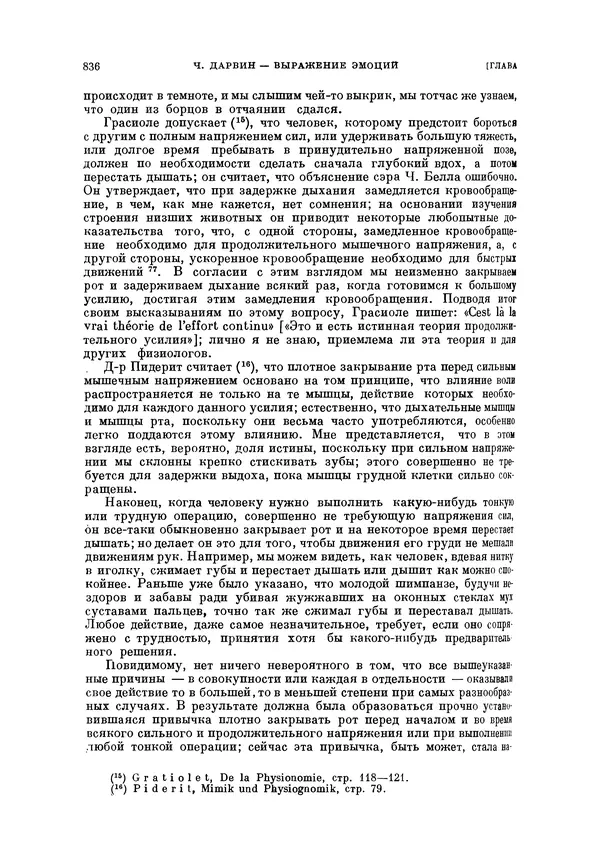 Чарльз Дарвин - Собрание сочинений в 9 томах. Том 5. Происхождение человека и половой отбор. Выражение эмоций у человека и животных - Страница № 837