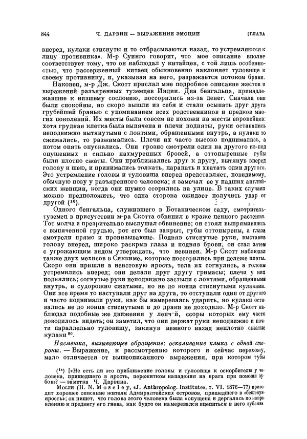 Чарльз Дарвин - Собрание сочинений в 9 томах. Том 5. Происхождение человека и половой отбор. Выражение эмоций у человека и животных - Страница № 846