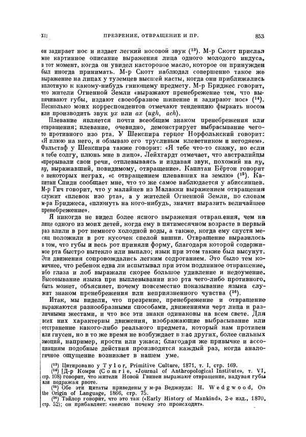 Чарльз Дарвин - Собрание сочинений в 9 томах. Том 5. Происхождение человека и половой отбор. Выражение эмоций у человека и животных - Страница № 856