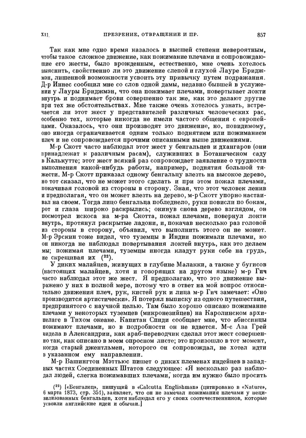 Чарльз Дарвин - Собрание сочинений в 9 томах. Том 5. Происхождение человека и половой отбор. Выражение эмоций у человека и животных - Страница № 861