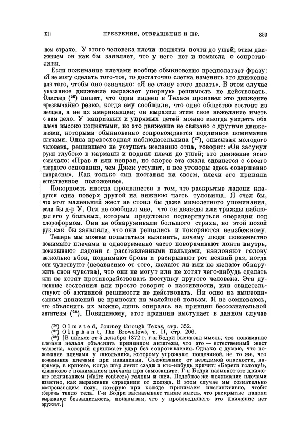 Чарльз Дарвин - Собрание сочинений в 9 томах. Том 5. Происхождение человека и половой отбор. Выражение эмоций у человека и животных - Страница № 863