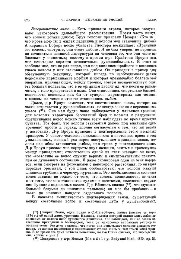 Чарльз Дарвин - Собрание сочинений в 9 томах. Том 5. Происхождение человека и половой отбор. Выражение эмоций у человека и животных - Страница № 880