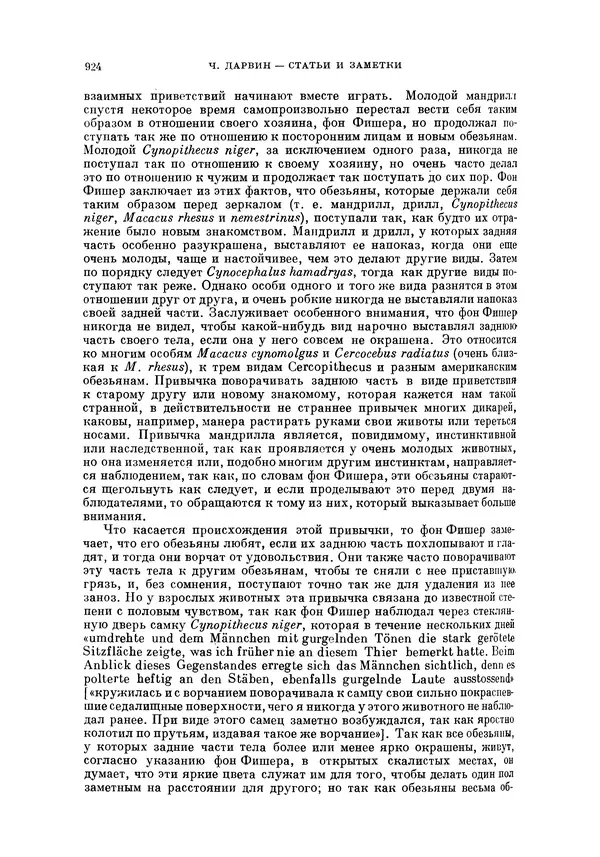 Чарльз Дарвин - Собрание сочинений в 9 томах. Том 5. Происхождение человека и половой отбор. Выражение эмоций у человека и животных - Страница № 928