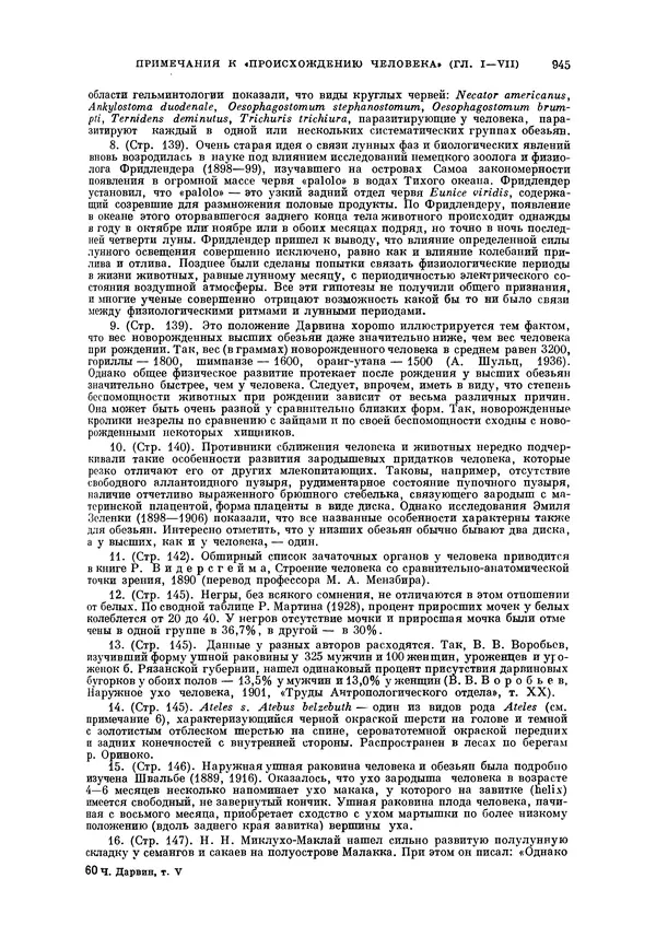 Чарльз Дарвин - Собрание сочинений в 9 томах. Том 5. Происхождение человека и половой отбор. Выражение эмоций у человека и животных - Страница № 948