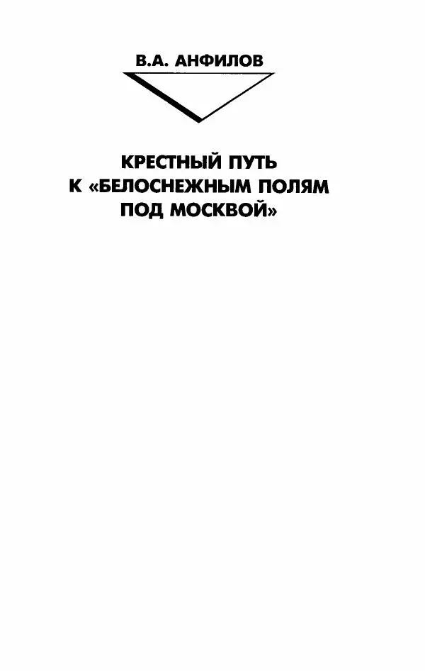 Филипп Голиков - Загадка 1941 года : О войне под разными ракурсами - Страница № 21