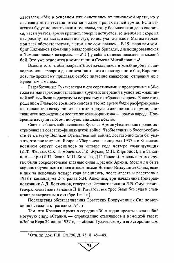 Филипп Голиков - Загадка 1941 года : О войне под разными ракурсами - Страница № 77