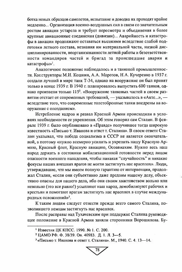 Филипп Голиков - Загадка 1941 года : О войне под разными ракурсами - Страница № 80