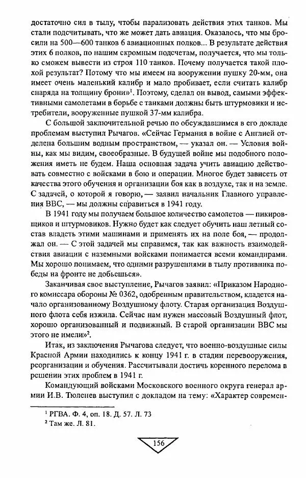 Филипп Голиков - Загадка 1941 года : О войне под разными ракурсами - Страница № 158
