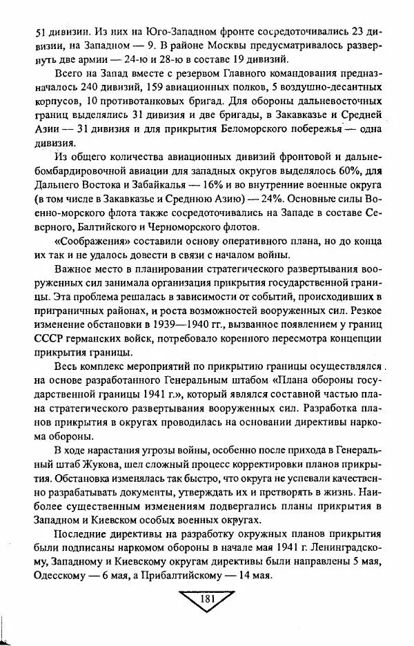 Филипп Голиков - Загадка 1941 года : О войне под разными ракурсами - Страница № 183