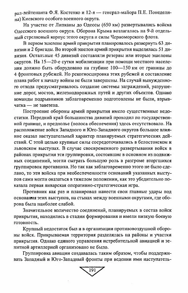Филипп Голиков - Загадка 1941 года : О войне под разными ракурсами - Страница № 193