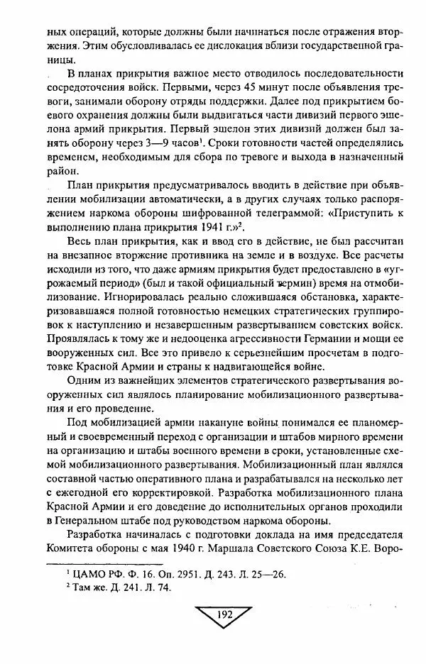 Филипп Голиков - Загадка 1941 года : О войне под разными ракурсами - Страница № 194