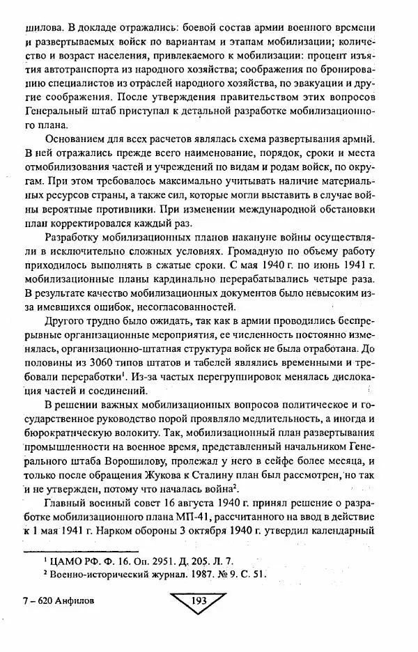 Филипп Голиков - Загадка 1941 года : О войне под разными ракурсами - Страница № 195