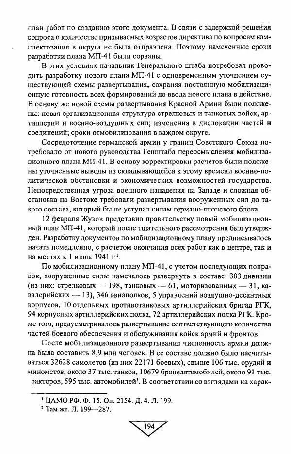 Филипп Голиков - Загадка 1941 года : О войне под разными ракурсами - Страница № 196