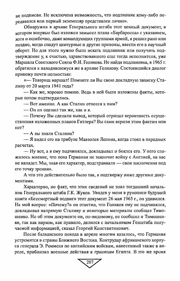 Филипп Голиков - Загадка 1941 года : О войне под разными ракурсами - Страница № 209
