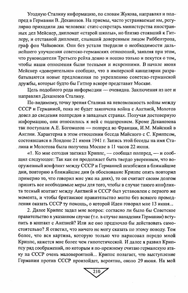Филипп Голиков - Загадка 1941 года : О войне под разными ракурсами - Страница № 212