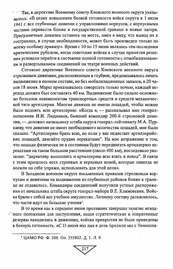 Филипп Голиков - Загадка 1941 года : О войне под разными ракурсами - Страница № 219