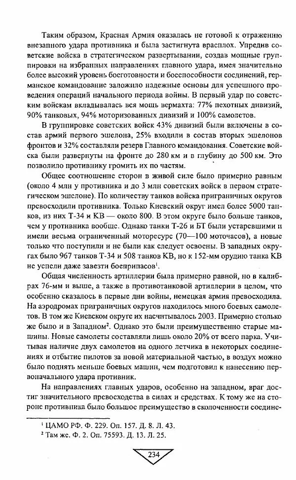 Филипп Голиков - Загадка 1941 года : О войне под разными ракурсами - Страница № 236