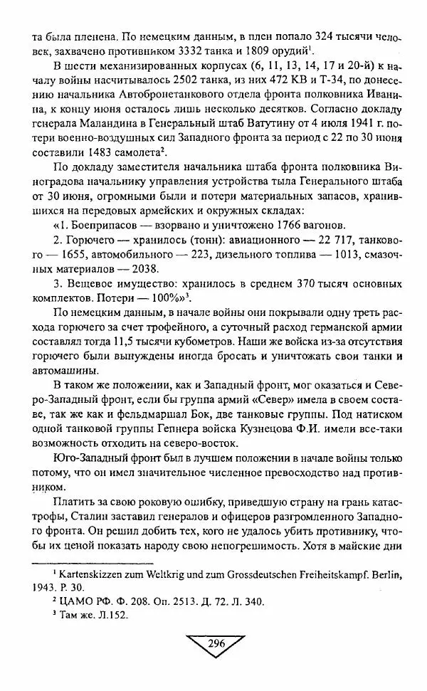 Филипп Голиков - Загадка 1941 года : О войне под разными ракурсами - Страница № 298