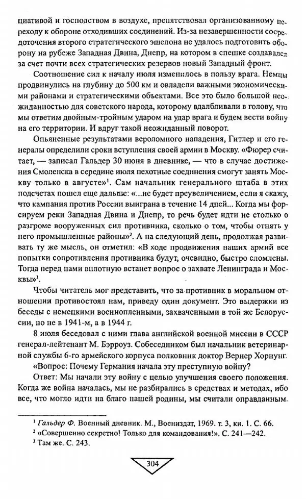 Филипп Голиков - Загадка 1941 года : О войне под разными ракурсами - Страница № 306