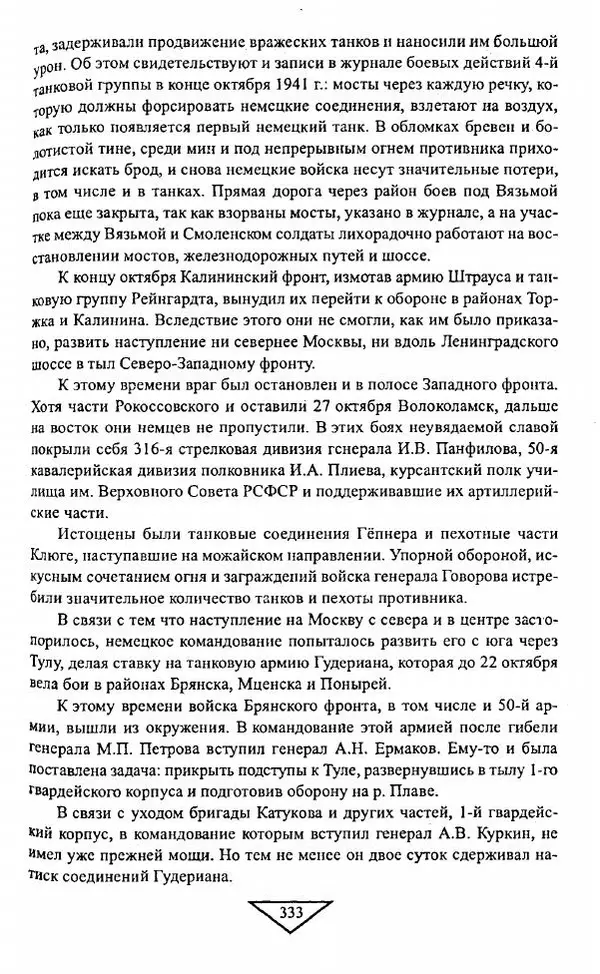 Филипп Голиков - Загадка 1941 года : О войне под разными ракурсами - Страница № 335
