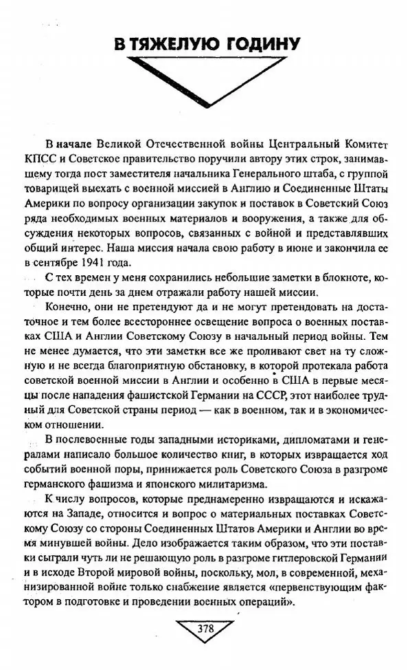 Филипп Голиков - Загадка 1941 года : О войне под разными ракурсами - Страница № 380