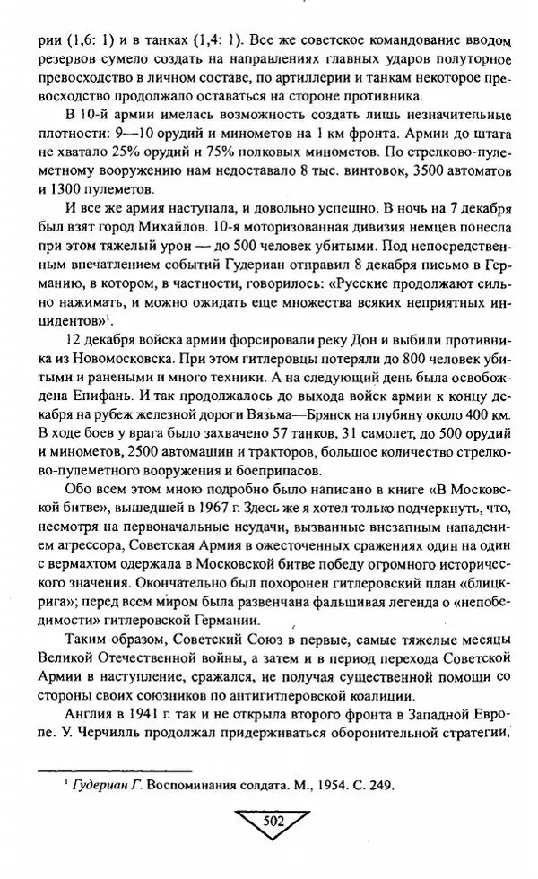 Филипп Голиков - Загадка 1941 года : О войне под разными ракурсами - Страница № 504