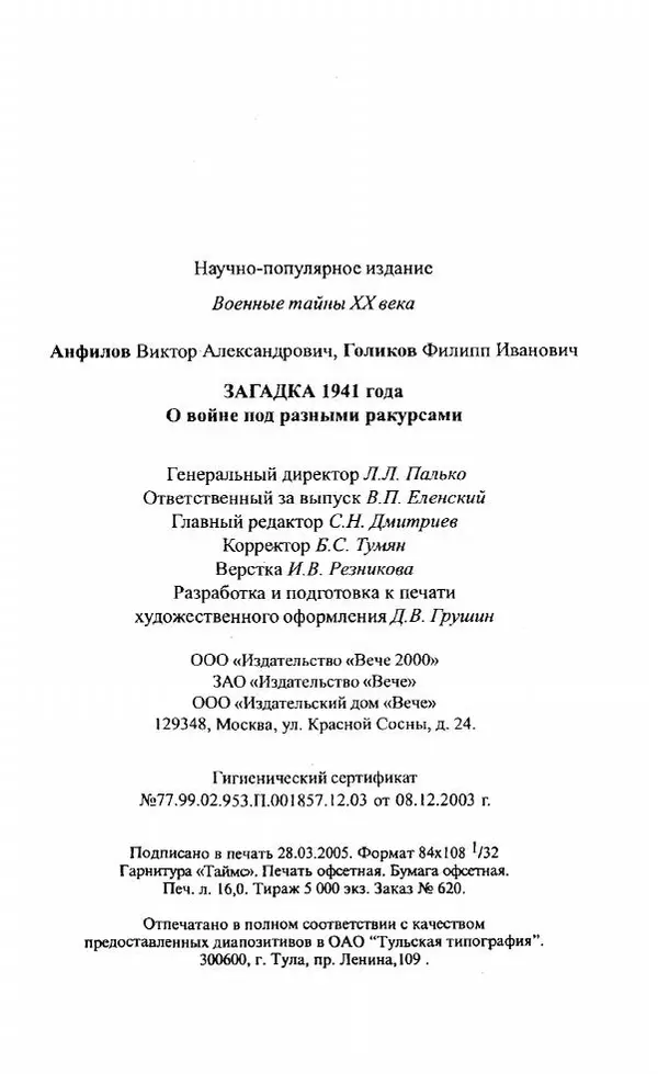Филипп Голиков - Загадка 1941 года : О войне под разными ракурсами - Страница № 513