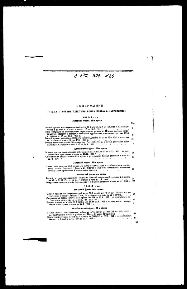  - Сборник боевых документов Великой Отечественной войны т. 25 - Страница № 220