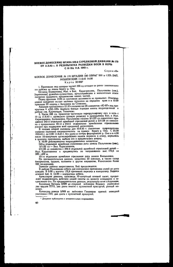  - Сборник боевых документов Великой Отечественной войны т. 25 - Страница № 82