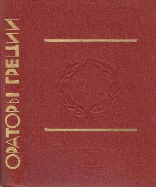  - Ораторы Греции - Страница № 2