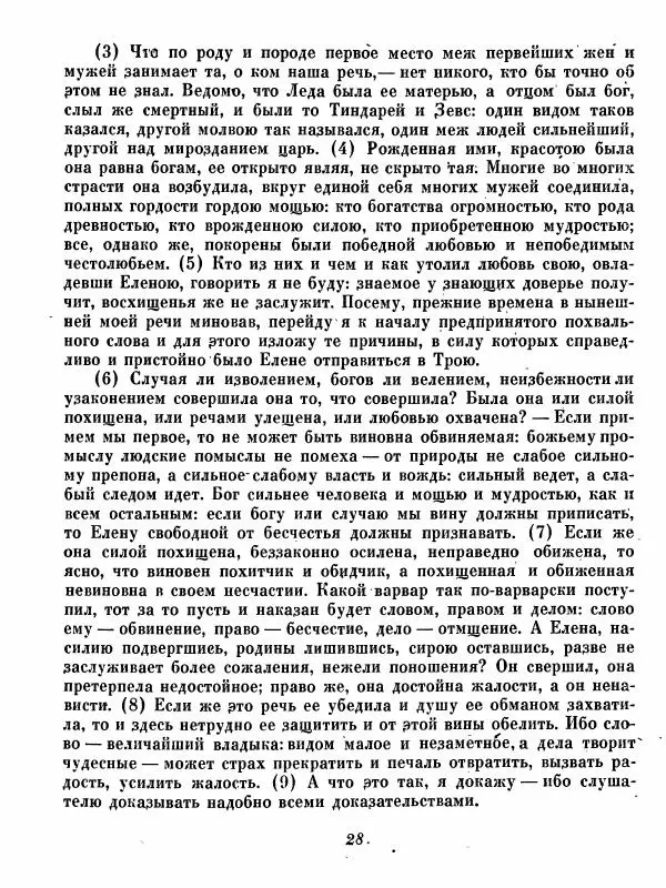  - Ораторы Греции - Страница № 30