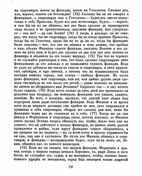  - Ораторы Греции - Страница № 80