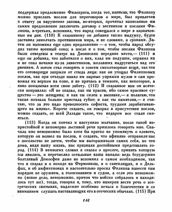  - Ораторы Греции - Страница № 148