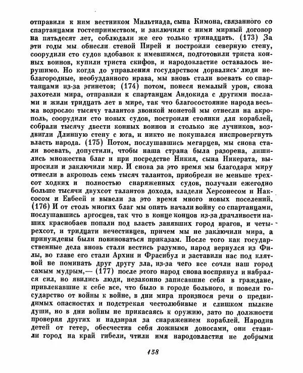  - Ораторы Греции - Страница № 160