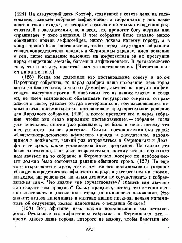  - Ораторы Греции - Страница № 187